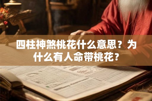 四柱神煞桃花什么意思？为什么有人命带桃花？