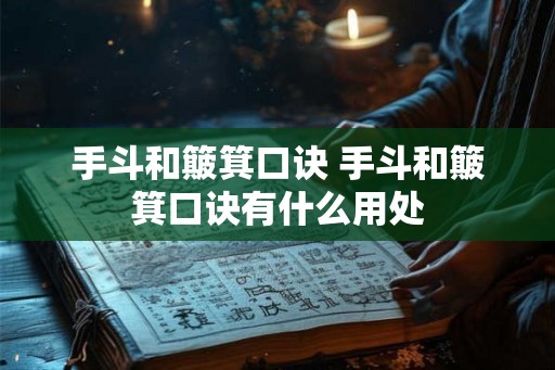 手斗和簸箕口诀 手斗和簸箕口诀有什么用处