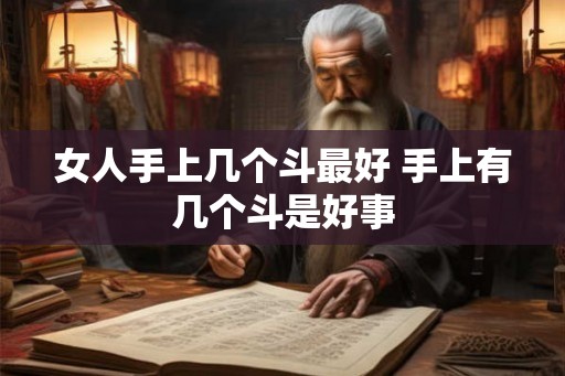 女人手上几个斗最好 手上有几个斗是好事