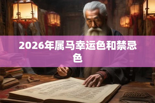 2026年属马幸运色和禁忌色