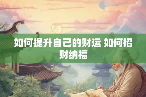 如何提升自己的财运 如何招财纳福