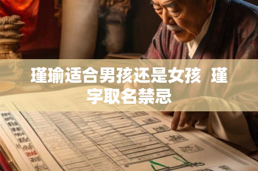 瑾瑜适合男孩还是女孩  瑾字取名禁忌