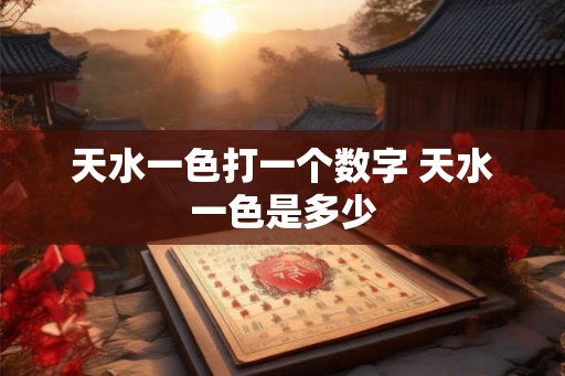 天水一色打一个数字 天水一色是多少