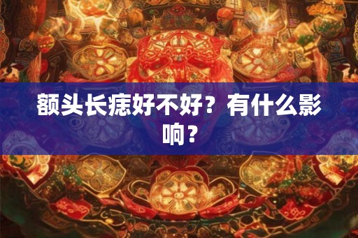 额头长痣好不好？有什么影响？