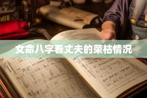 女命八字看丈夫的荣枯情况