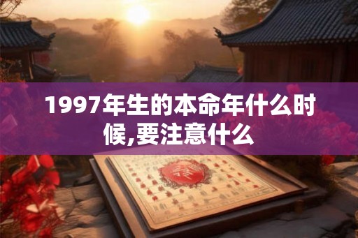 1997年生的本命年什么时候,要注意什么