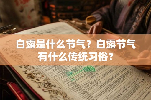 白露是什么节气？白露节气有什么传统习俗？