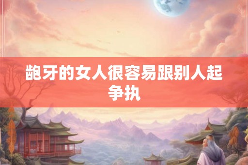 龅牙的女人很容易跟别人起争执