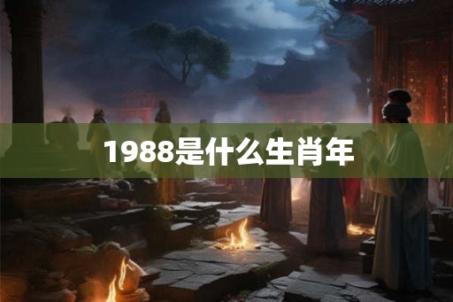 1988是什么生肖年