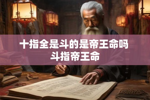 十指全是斗的是帝王命吗 斗指帝王命