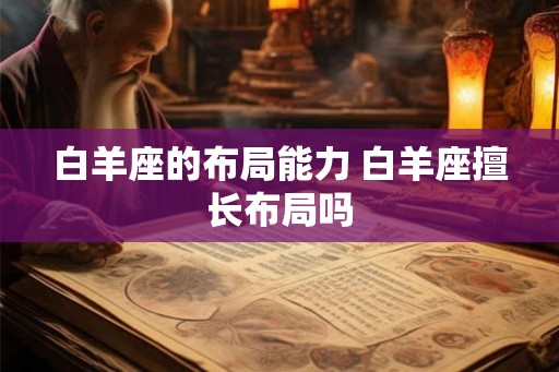 白羊座的布局能力 白羊座擅长布局吗