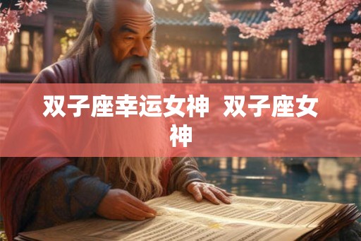 双子座幸运女神  双子座女神