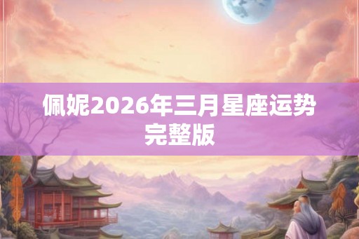 佩妮2026年三月星座运势完整版