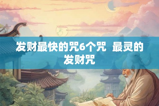 发财最快的咒6个咒  最灵的发财咒