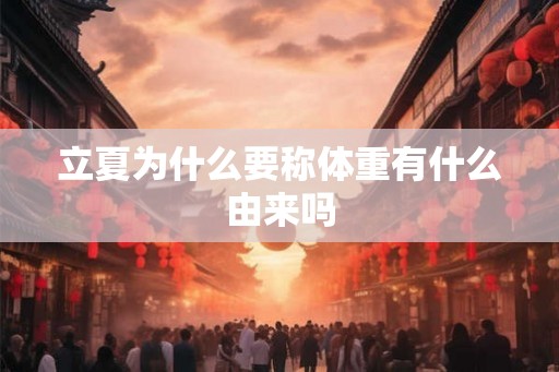 立夏为什么要称体重有什么由来吗