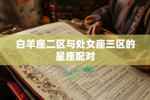 白羊座二区与处女座三区的星座配对