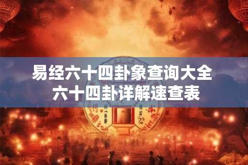 易经六十四卦象查询大全  六十四卦详解速查表
