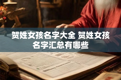 贺姓女孩名字大全 贺姓女孩名字汇总有哪些