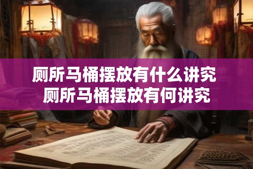 厕所马桶摆放有什么讲究 厕所马桶摆放有何讲究