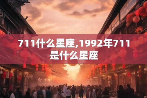 711什么星座,1992年711是什么星座
