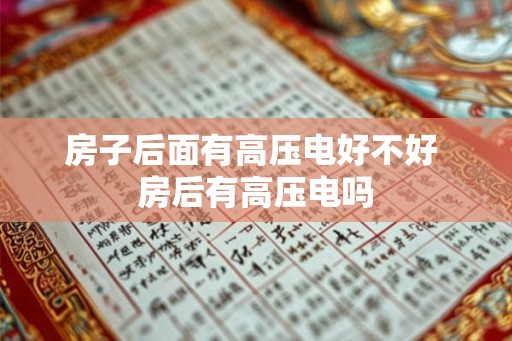 房子后面有高压电好不好 房后有高压电吗 房子后面有高压电好不好 房后有高压电吗
