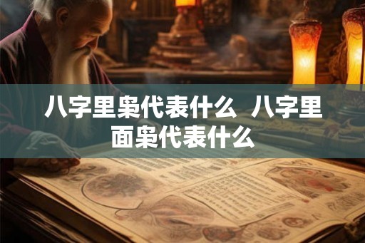 八字里枭代表什么  八字里面枭代表什么