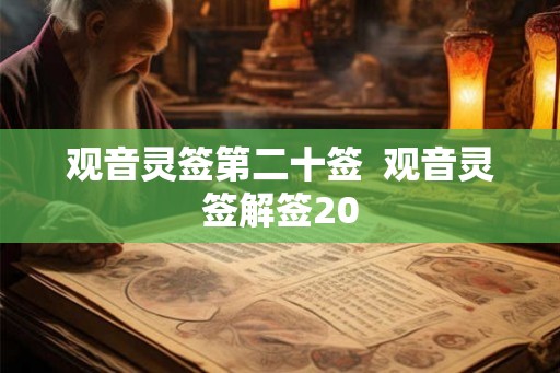 观音灵签第二十签  观音灵签解签20