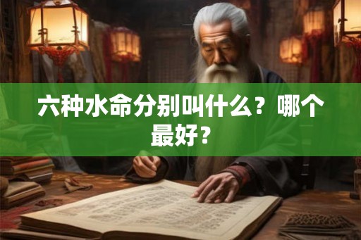 六种水命分别叫什么？哪个最好？