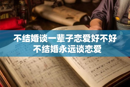 不结婚谈一辈子恋爱好不好  不结婚永远谈恋爱