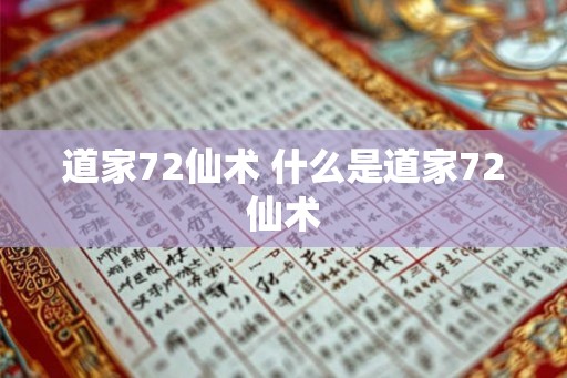 道家72仙术 什么是道家72仙术