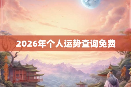 2026年个人运势查询免费 2026年个人运势查询免费