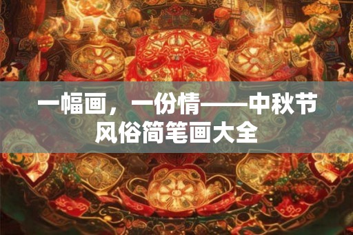 一幅画，一份情——中秋节风俗简笔画大全