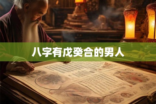 八字有戊癸合的男人