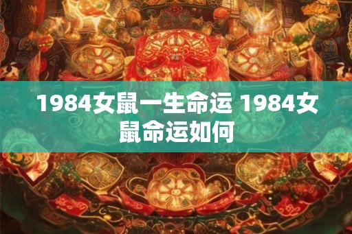 1984女鼠一生命运 1984女鼠命运如何