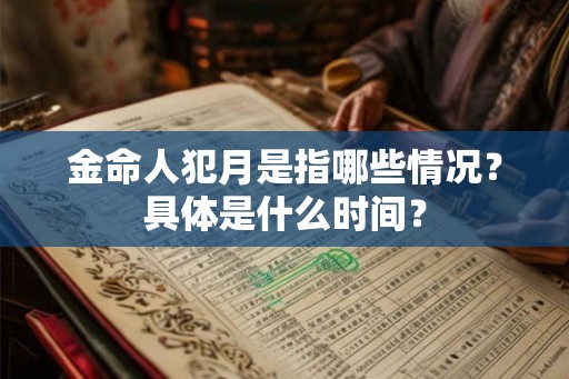 金命人犯月是指哪些情况？具体是什么时间？