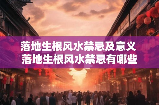 落地生根风水禁忌及意义 落地生根风水禁忌有哪些