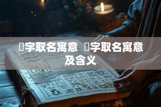湙字取名寓意  浟字取名寓意及含义