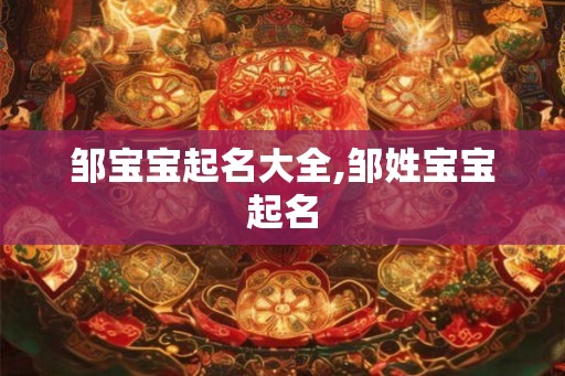 邹宝宝起名大全,邹姓宝宝起名