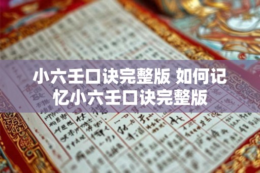 小六壬口诀完整版 如何记忆小六壬口诀完整版