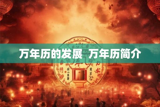 万年历的发展  万年历简介