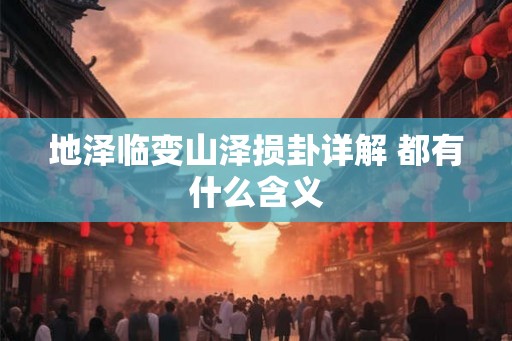 地泽临变山泽损卦详解 都有什么含义
