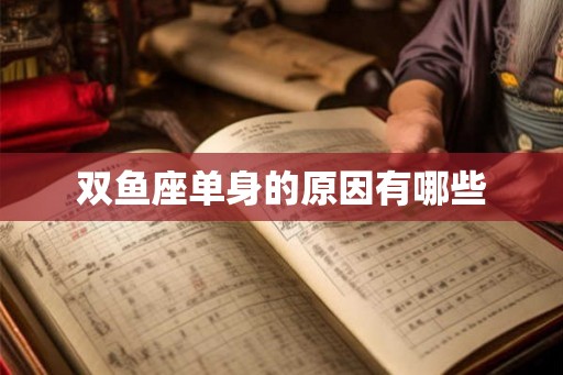 双鱼座单身的原因有哪些