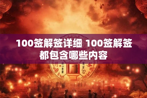 100签解签详细 100签解签都包含哪些内容