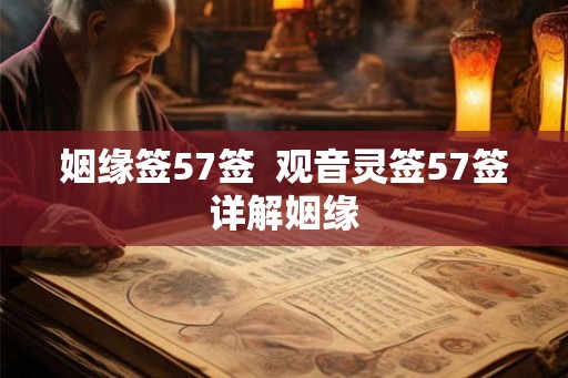 姻缘签57签  观音灵签57签详解姻缘