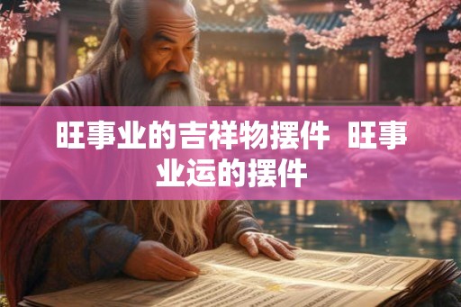 旺事业的吉祥物摆件  旺事业运的摆件