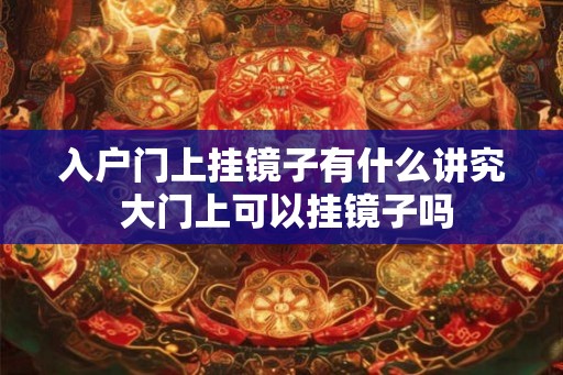 入户门上挂镜子有什么讲究 大门上可以挂镜子吗