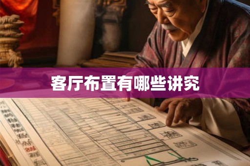 客厅布置有哪些讲究