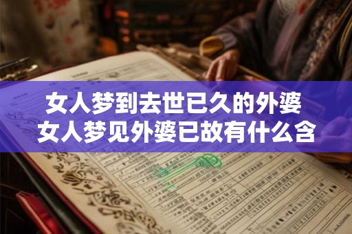 女人梦到去世已久的外婆 女人梦见外婆已故有什么含义