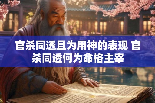 官杀同透且为用神的表现 官杀同透何为命格主宰