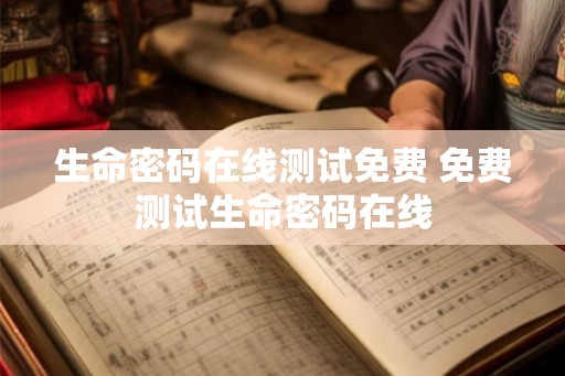生命密码在线测试免费 免费测试生命密码在线